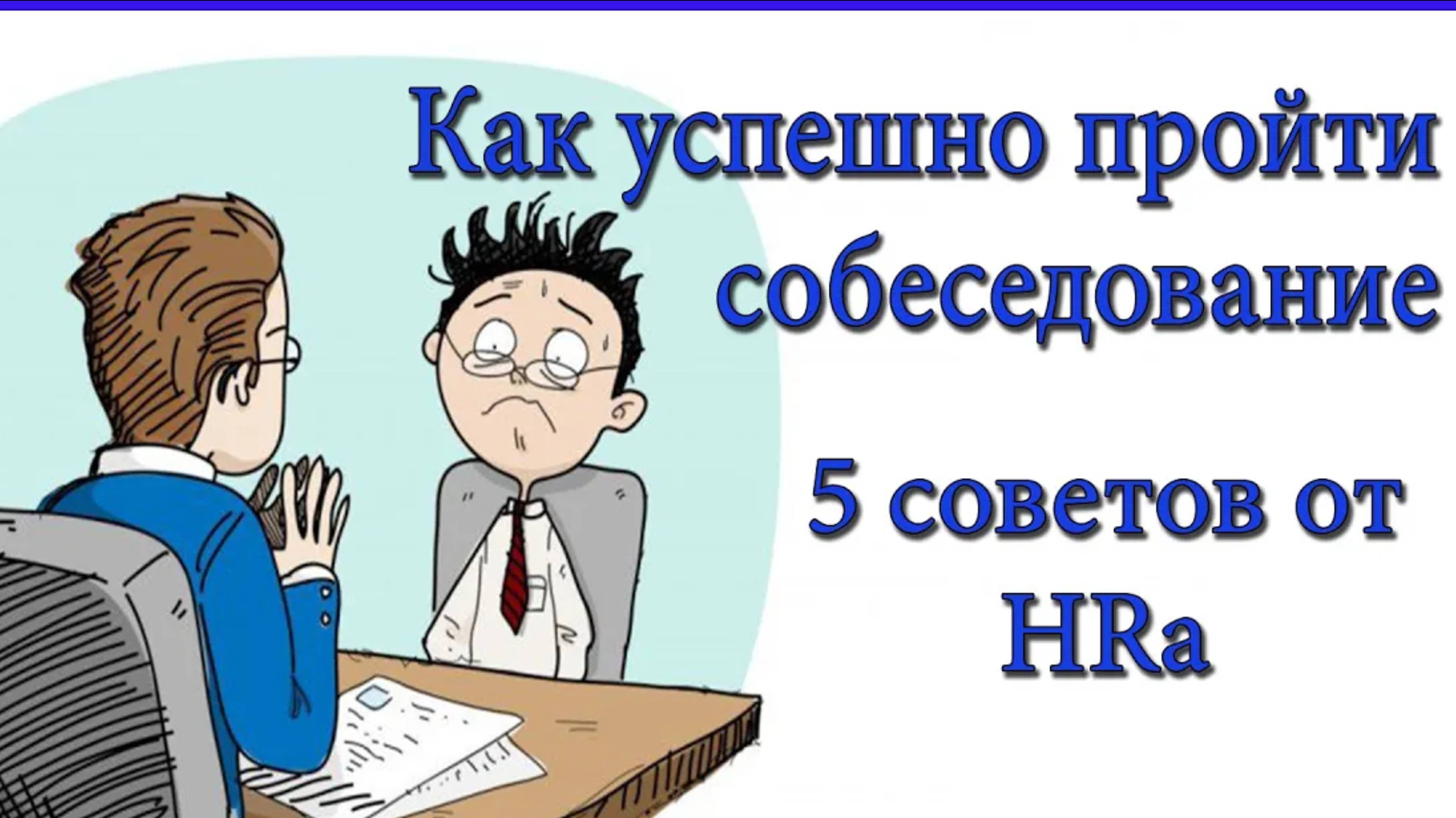 Как успешно пройти собеседование?