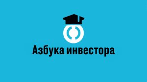 Азбука инвестора | Что такое ETF