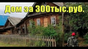 4 серия Купили дом в деревне за 300 тысяч Обзор дома и песни мамы/из города в деревню