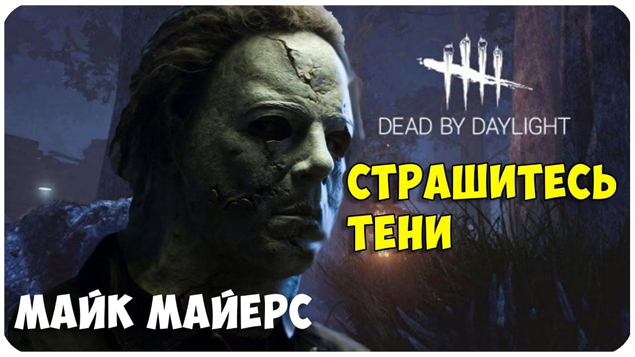 Dead by Daylight ▶ ЛОВИМ ВЫЖИВШИХ ТЕНЬЮ ▶ УБИЙСТВЕННЫЙ МАЙК МАЙЕРС