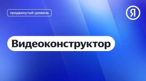 Видеоконструктор I Яндекс про Директ 2.0