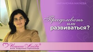 Преодолевать или развиваться | Милана Магаева | Истина Любви