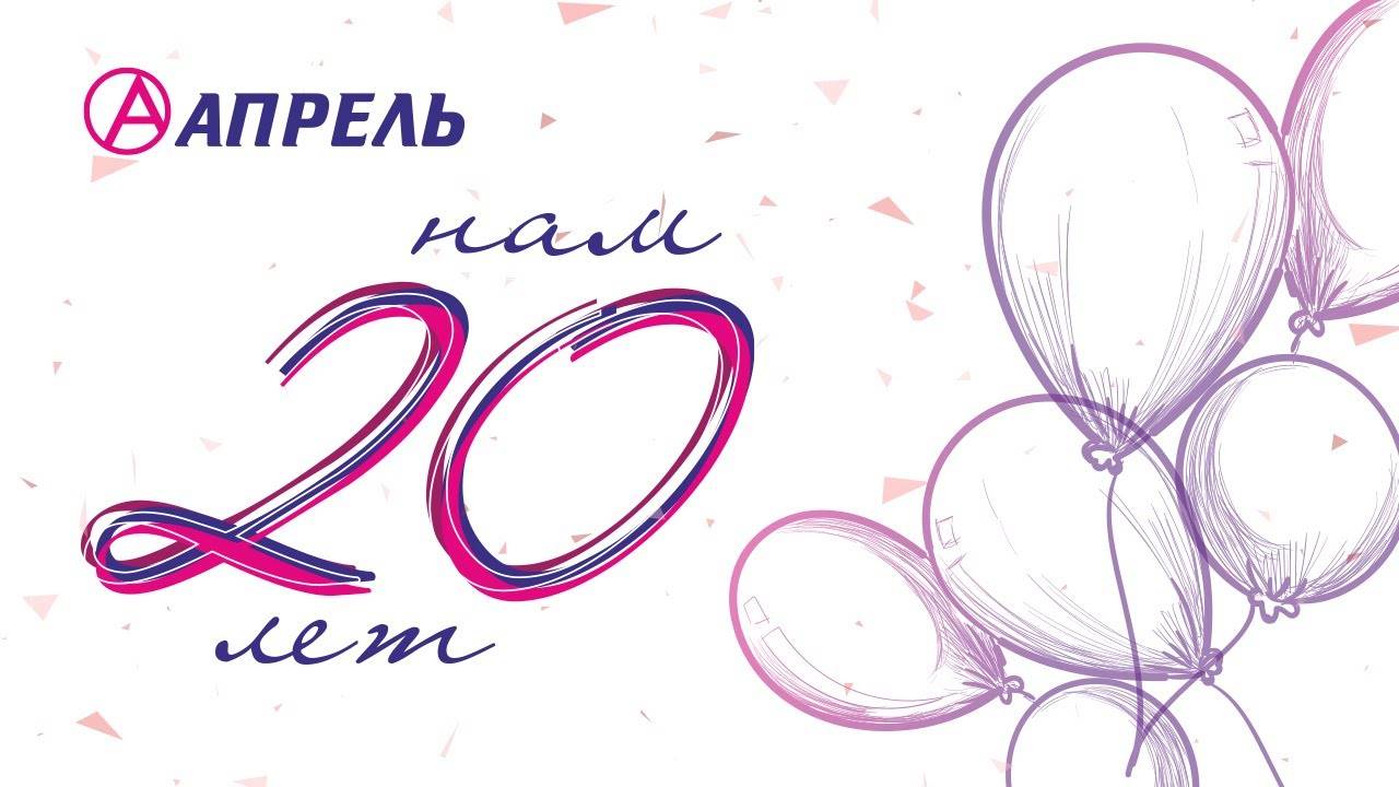 Компании «Апрель» 20 лет!