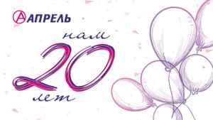Компании «Апрель» 20 лет!