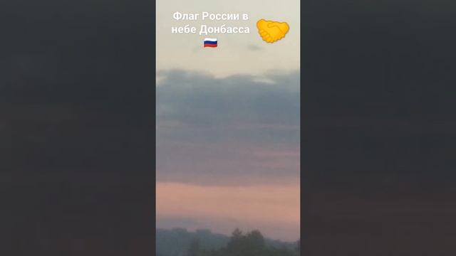 Флаг России в небе Донбасса! Спасибо, Россия! С днём нашей достигнутой победы!???