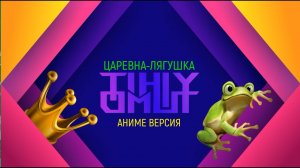 Царевна лягушка | аниме версия (Гаара, ты ли это?)