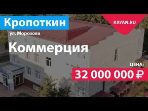 Коммерческое здание 883.7 м² в Кропоткине на участке 6.64 сотки