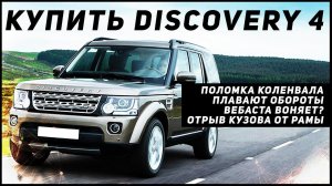 Land Rover DISCOVERY 4 - Почему стоит купить | Отрывать кузов от рамы выгодно?