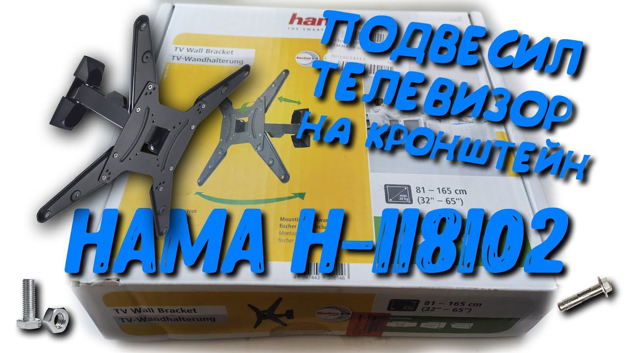 Кронштейн HAMA H-118102. Подвесили Samsung UE50TU8000UXRU смотреть онлайн