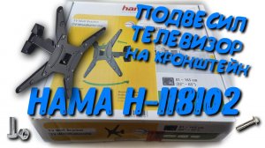 Кронштейн HAMA H-118102. Подвесили Samsung UE50TU8000UXRU