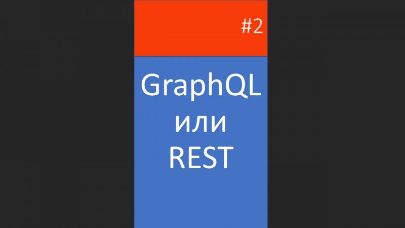 GraphQL или REST