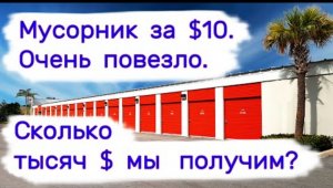 Купили брошенный мусорник за $10. Круто повезло. Сколько тысяч $ мы получим_