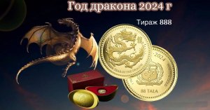 Золотая монета Самоа "Год Дракона" 2024 г, вес 31,1 грамм, проба 9999. Тираж 888.