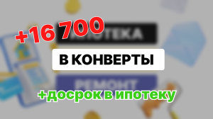 Погасила ипотеку досрочно ?Третье распределение бюджета за март