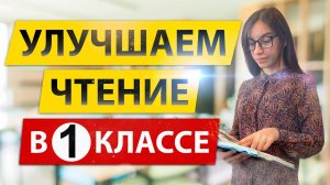 Как улучшить чтение в первом классе?  Улучшаем чтение в 1 классе!