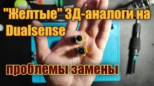 "Желтые" 3Д-аналоги на Dualsense - проблема найти замену