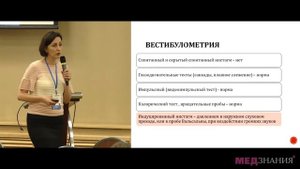 06 Байбакова Е.В. Дегисценция верхнего полукружного канала, особенности диагностики
