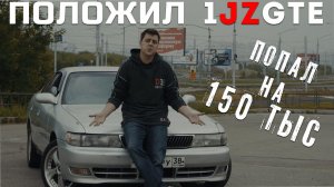 ПОЛОЖИЛ #1jz-gte ! Попал на 150 тыс. !  Что делать с 1jz gte ?