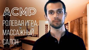 АСМР Расслабляющий Массаж Головы и Тела