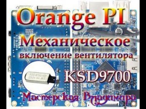 Термистор на Orange