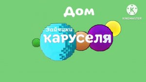 Дом Каруселя Зайчики (Аноес (Версия2))