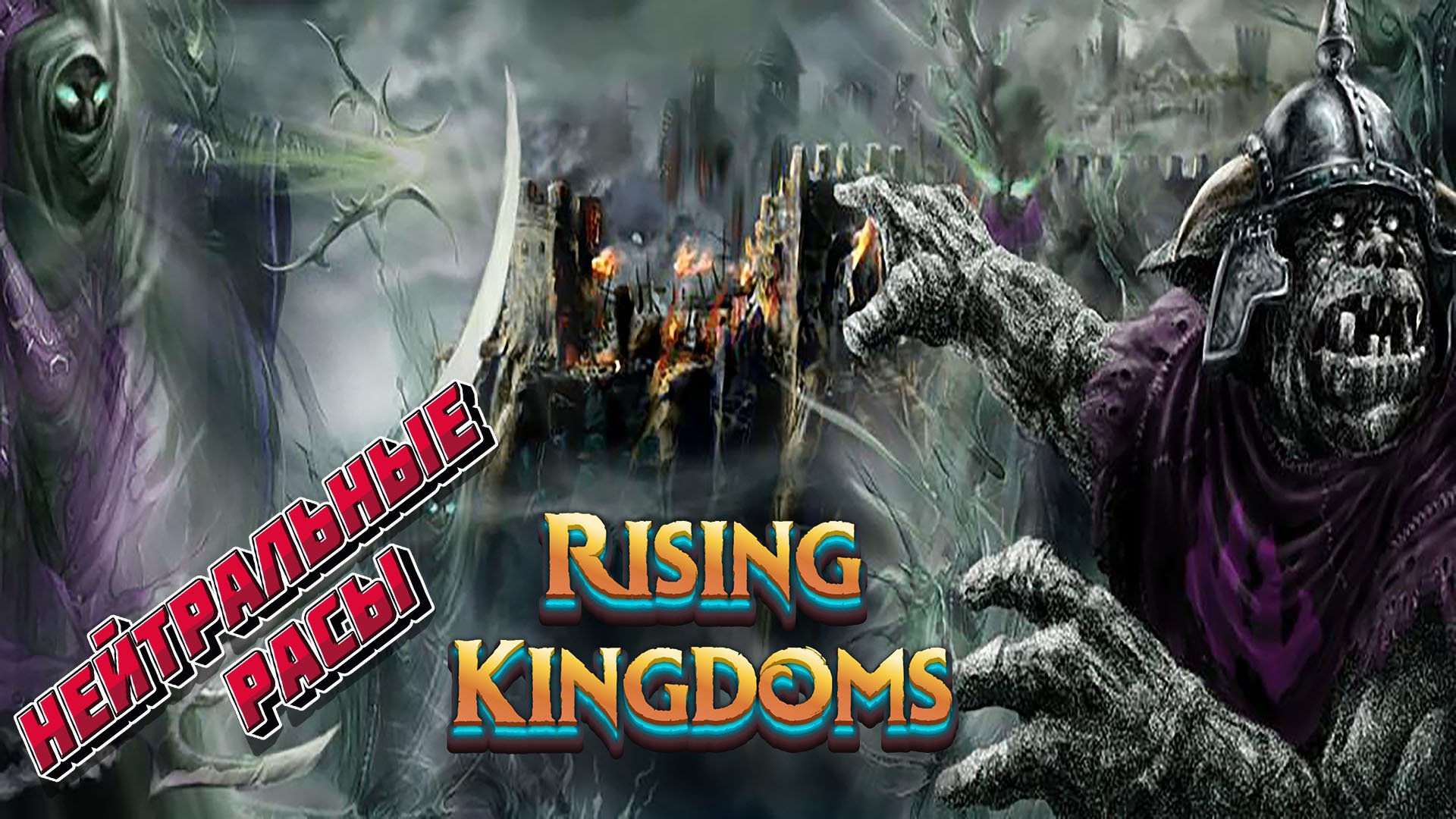 Все нейтральные расы в игре Rising Kingdoms.