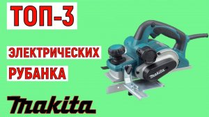 ТОП-3. Лучшие электрические рубанки Makita. Рейтинг