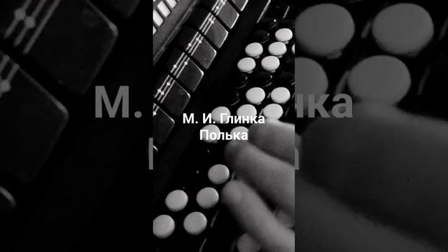 Полька. М. И. Глинка / Polka. M. I. Glinka