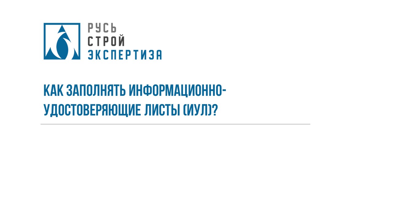 Как заполнять информационно-удостоверяющие листы (ИУЛ)