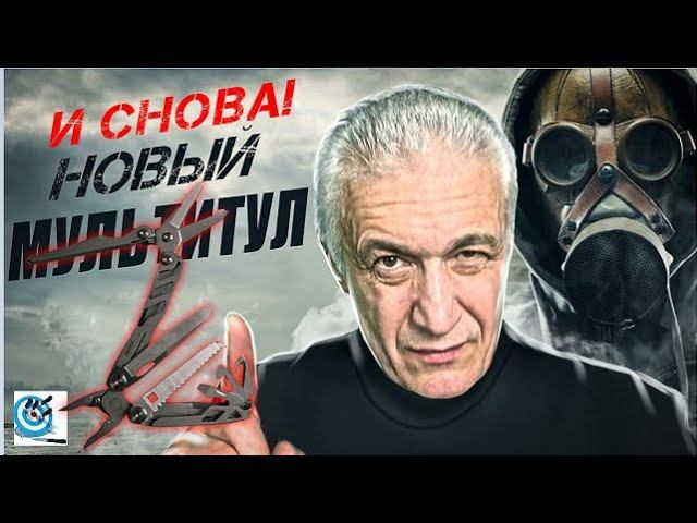 Ещё один мультитул. Чем лучше предыдущего. Павел Дартс