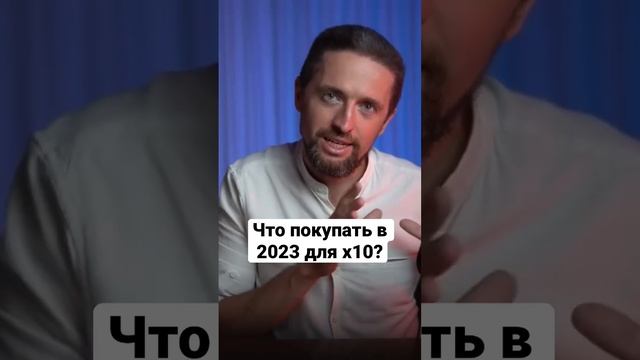 Криптовалюта 2023_ какие монеты покупать #shorts #крипта #криптовалюта