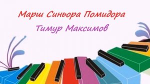 Марш Синьора Помидора (Тимур Максимов)  Марш на фортепиано