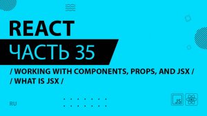 React - 035 - Working With Components, Props, and JSX - What is JSX