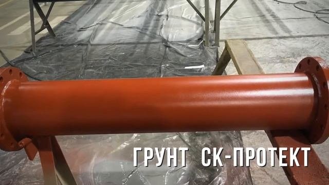 Антикоррозийная защита металлоконструкций - СК-Протект
