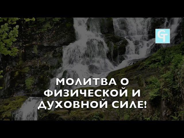 Молитва о Физической и Духовной Силе!