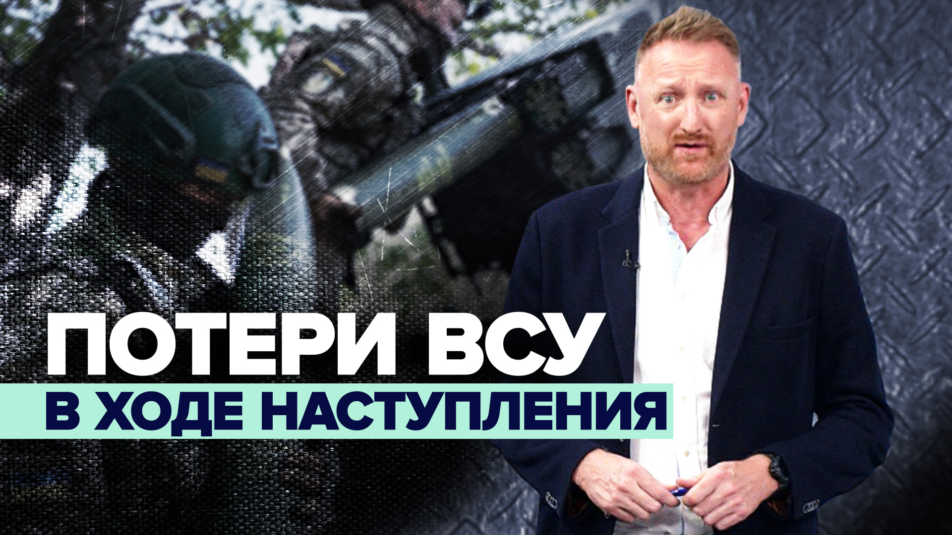 Потери Украины: как Запад подталкивает Киев к новым жертвам в зоне СВО