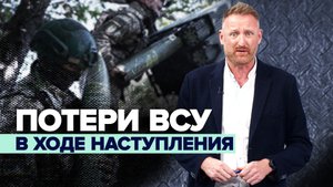 Потери Украины: как Запад подталкивает Киев к новым жертвам в зоне СВО