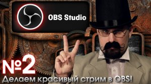 Как сделать стрим крутым в OBS. Часть №2