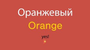 Оранжевый по-английски