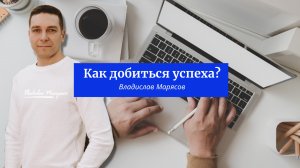 Как добиться успеха?