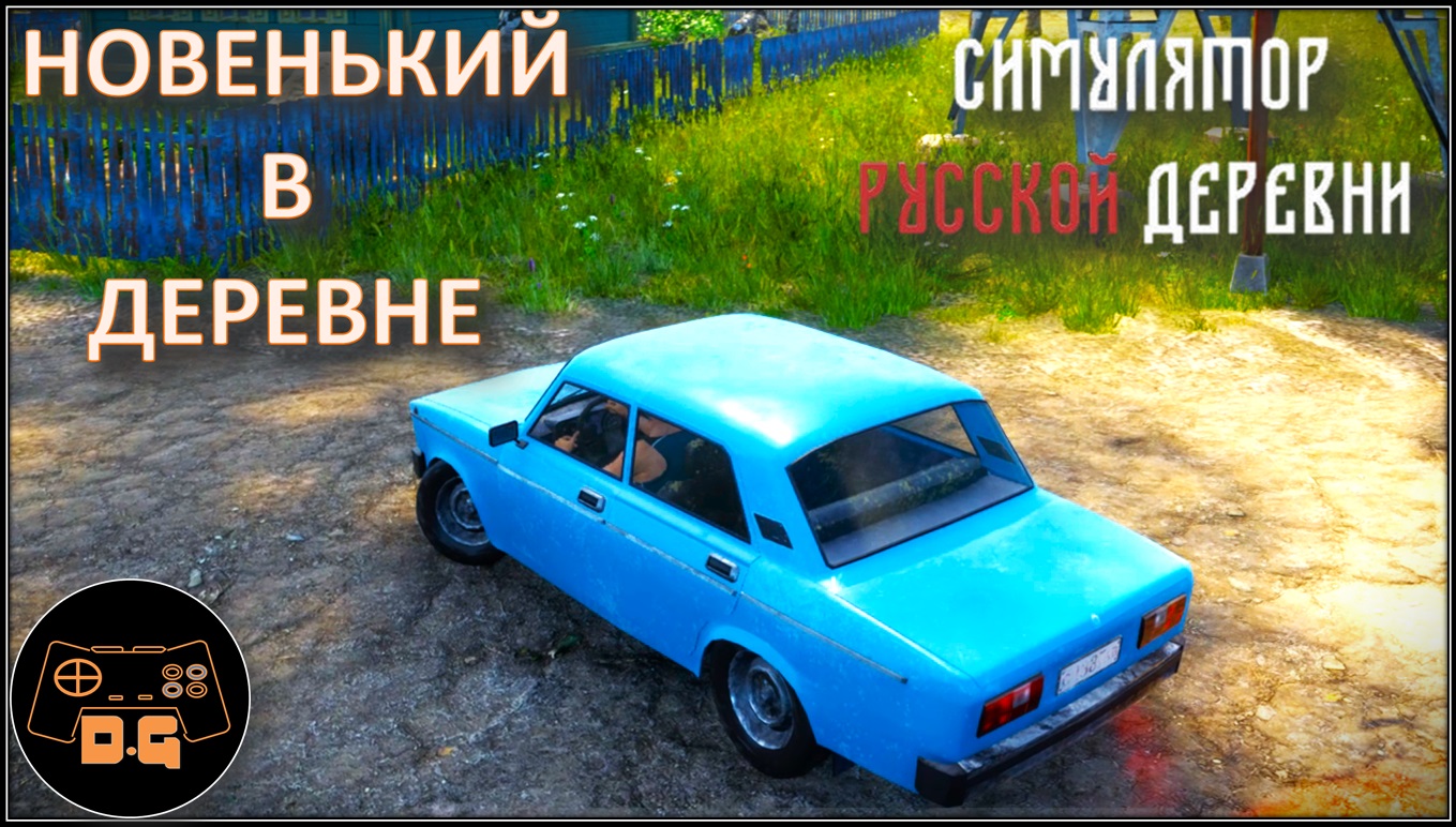 ◈ Симулятор русской деревни ◈ НАЧАЛО ◈ Прохождение ◈ #1