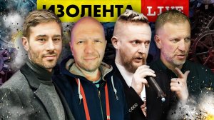 ИЗОЛЕНТА live #916 | Прямой эфир 28 августа 2022 года