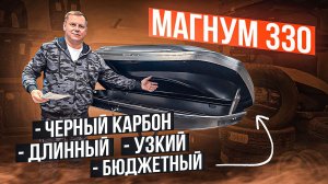 Автомобильный бокс ED Магнум 330 в цвете черный, тиснение "карбон".