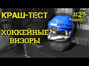 Хоккейный визор - краш-тест! Не стандартный тест. Какой выбрать визор. Подкаст #27