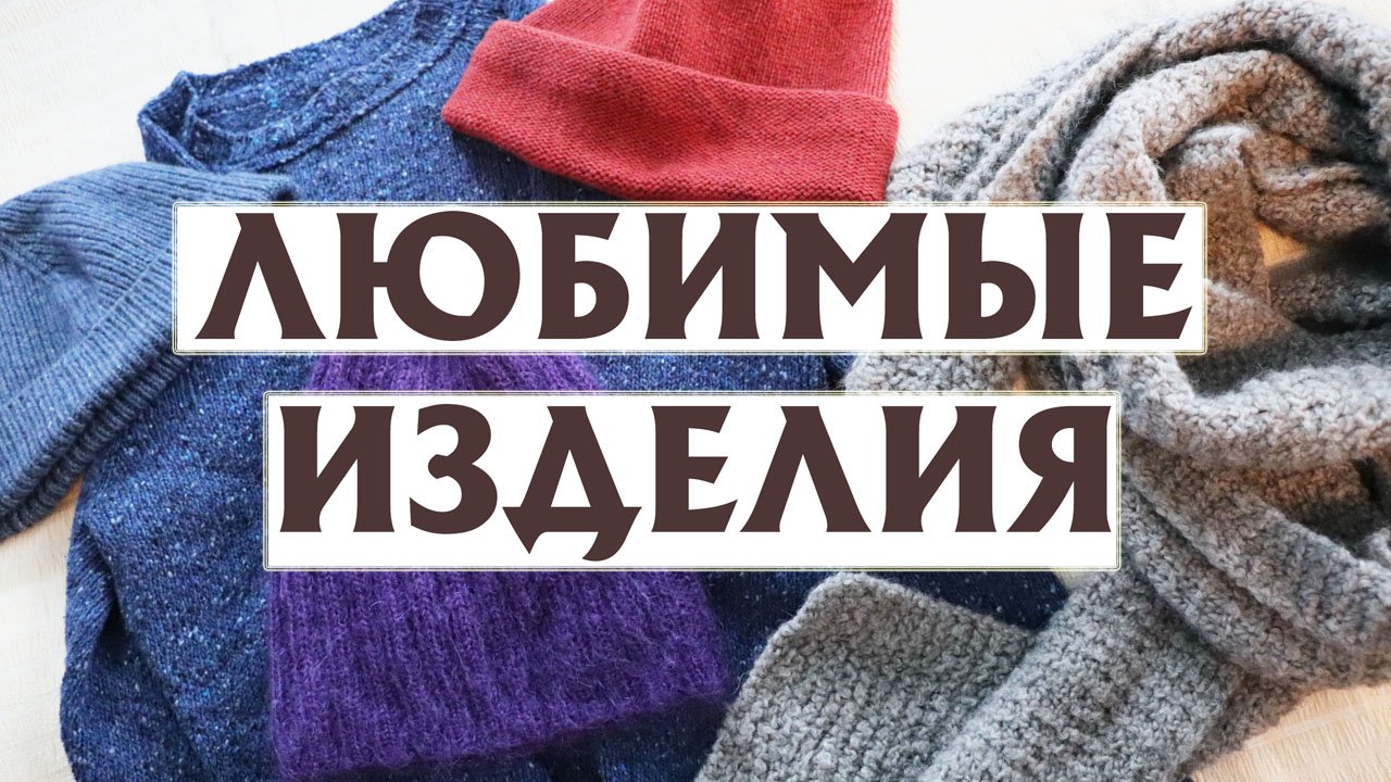 ❤ЛЮБИМЫЕ ИЗДЕЛИЯ из бобинной пряжи|Твид, кидмохер, альпака, меринос, кашемир| Бобинная пряжа (7-я се