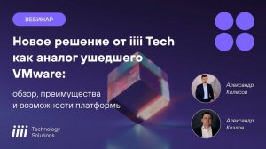 Новая облачная платформа iiii Tech: Чем мы заменили продукты VMware и почему