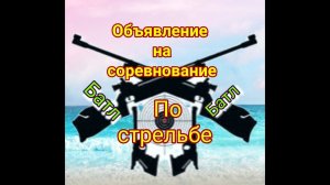 Объявление на соревнования "БАТЛ" по стрельбе  из  пневматической винтовки ППП
