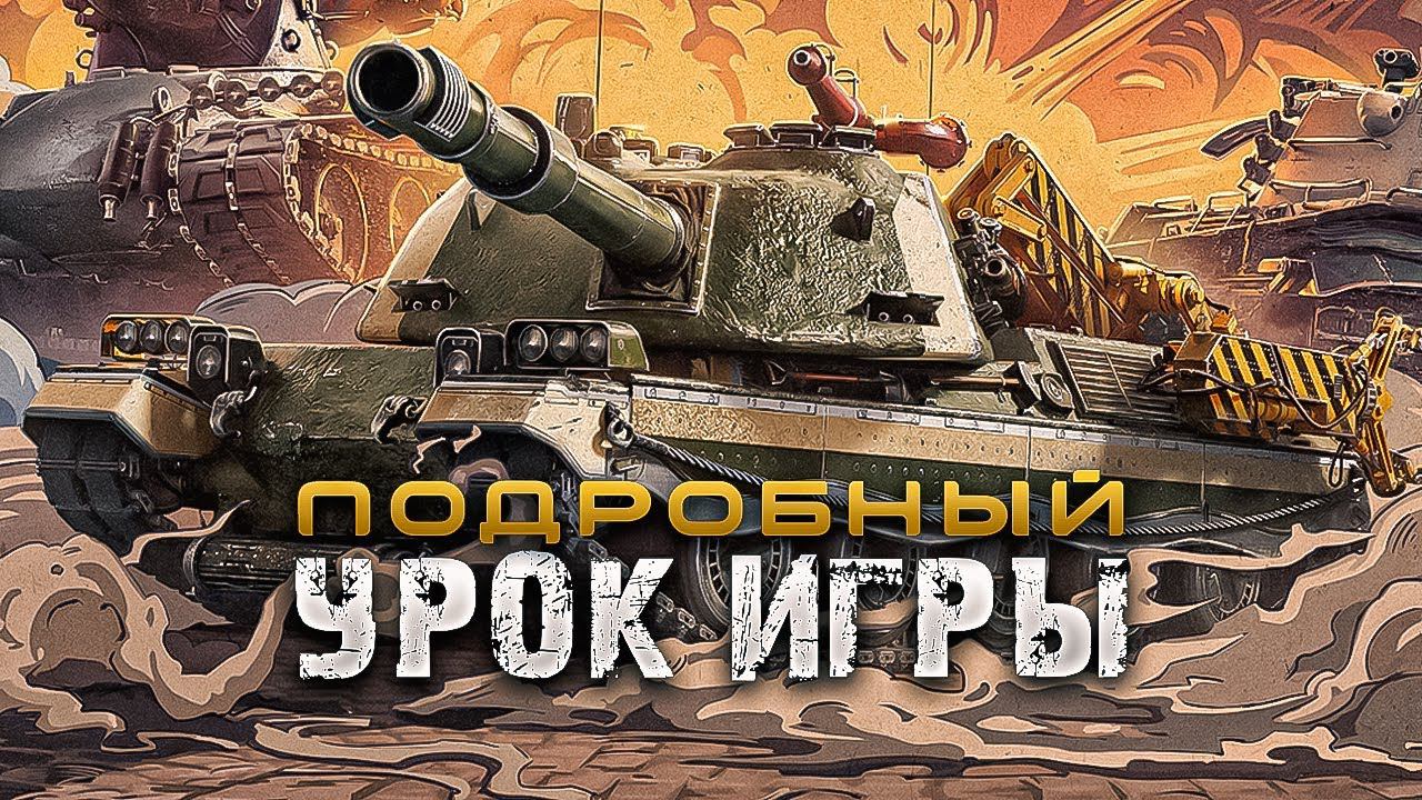 Обучение Мир Танков / Подробное объяснение как играть в танки
