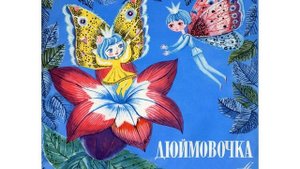 Детские сказки с пластинок - Дюймовочка