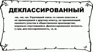 ДЕКЛАССИРОВАННЫЙ - что это такое? значение и описание